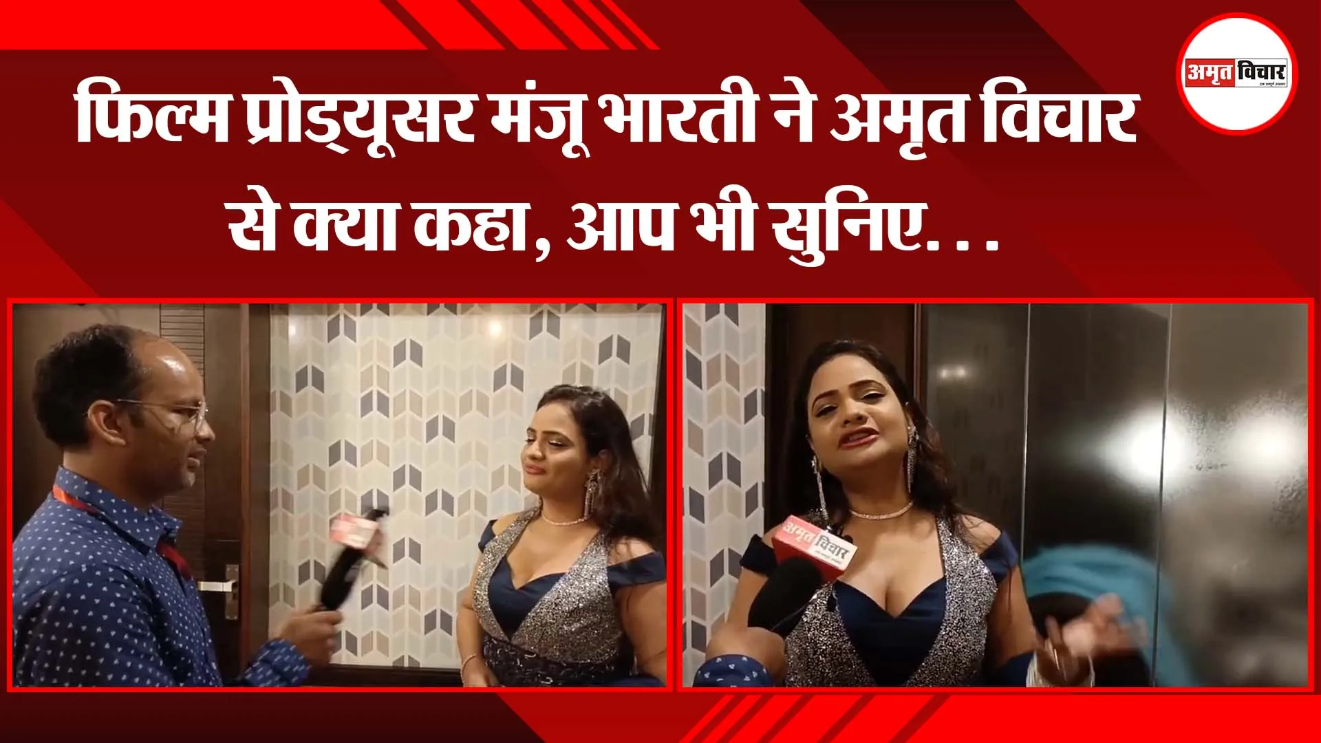फिल्म प्रोड्यूसर मंजू भारती ने अमृत विचार से क्या कहा, आप भी सुनिए. . .
