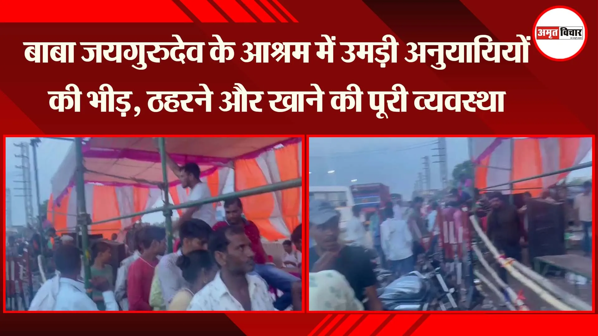 मथुरा: बाबा जयगुरुदेव के आश्रम में उमड़ी अनुयायियों की भीड़, ठहरने और खाने की पूरी व्यवस्था