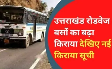 उत्तराखंड में रोडवेज बसों का सफर अब महंगा, बाहरी राज्यों के लिए भी बढ़ गया किराया, देखें सूची