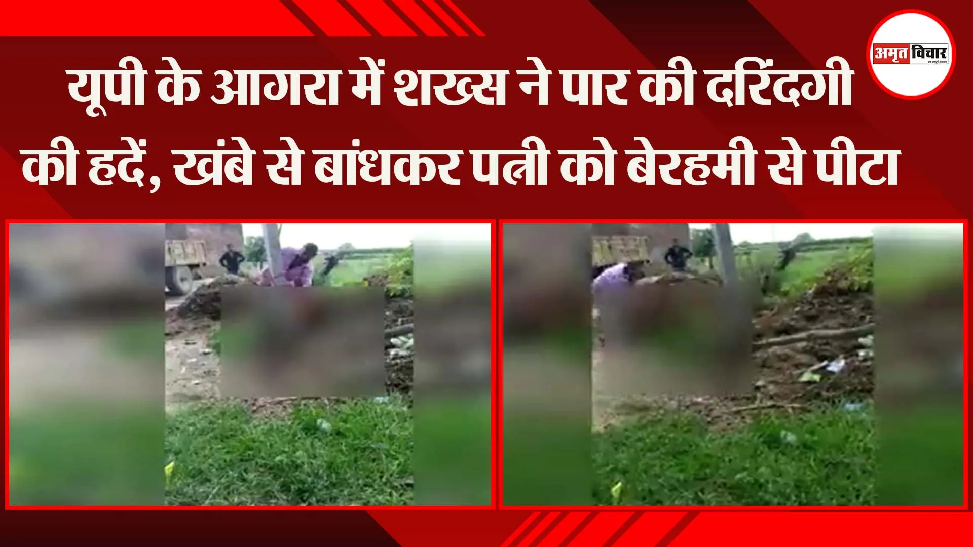 यूपी के आगरा में शख्स ने पार की दरिंदगी की हदें, खंबे से बांधकर पत्नी को बेरहमी से पीटा