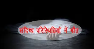 किच्छा: नशा मुक्ति केंद्र में युवक की संदिग्ध परिस्थितियों में मौत