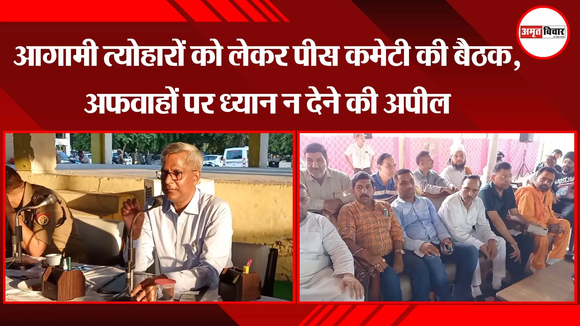मुरादाबाद: आगामी त्योहारों को लेकर पीस कमेटी की बैठक,अफवाहों पर ध्यान न देने की अपील