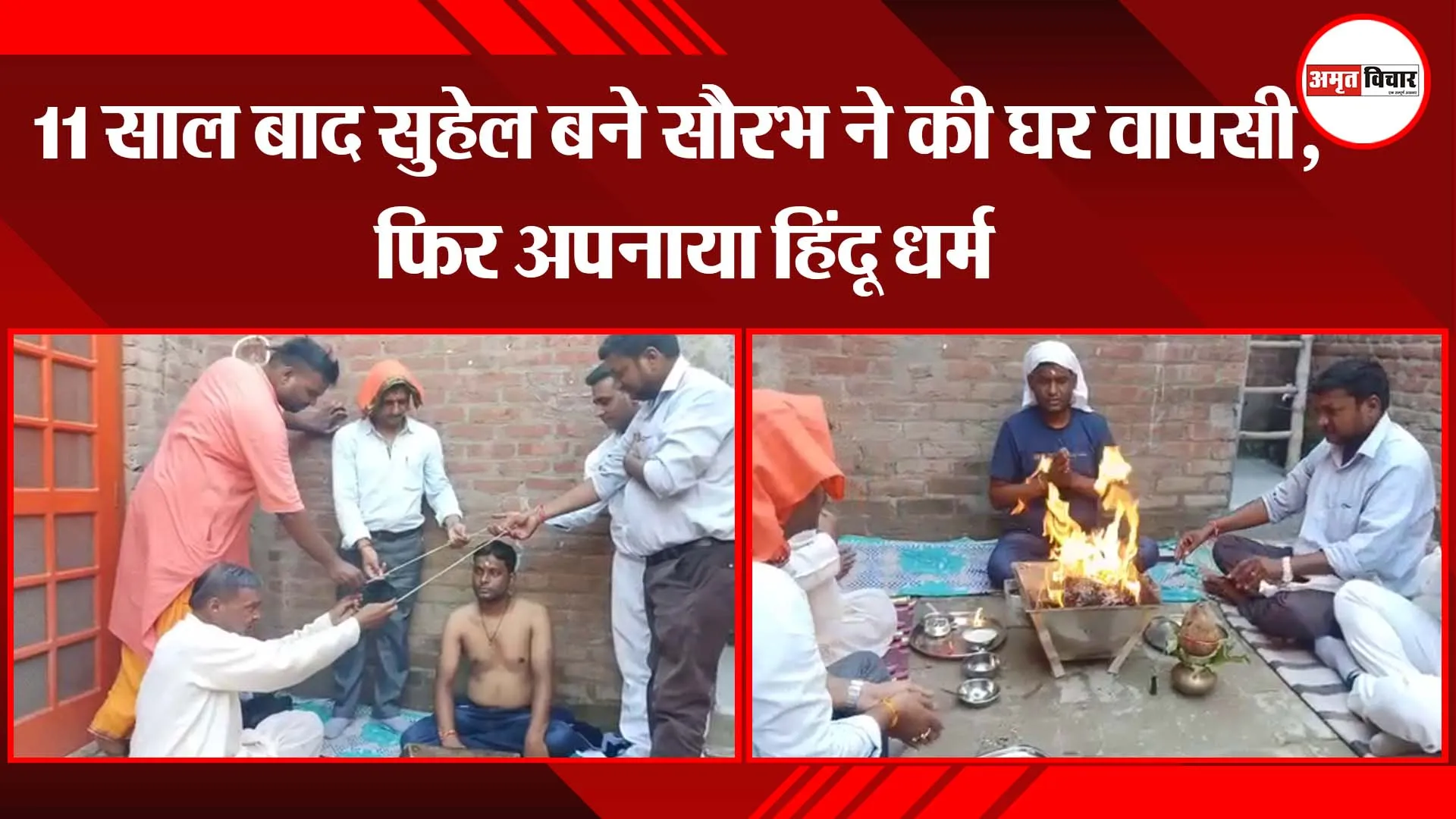 बरेली:11 साल बाद सुहेल बने सौरभ ने की घर वापसी, फिर अपनाया हिंदू धर्म