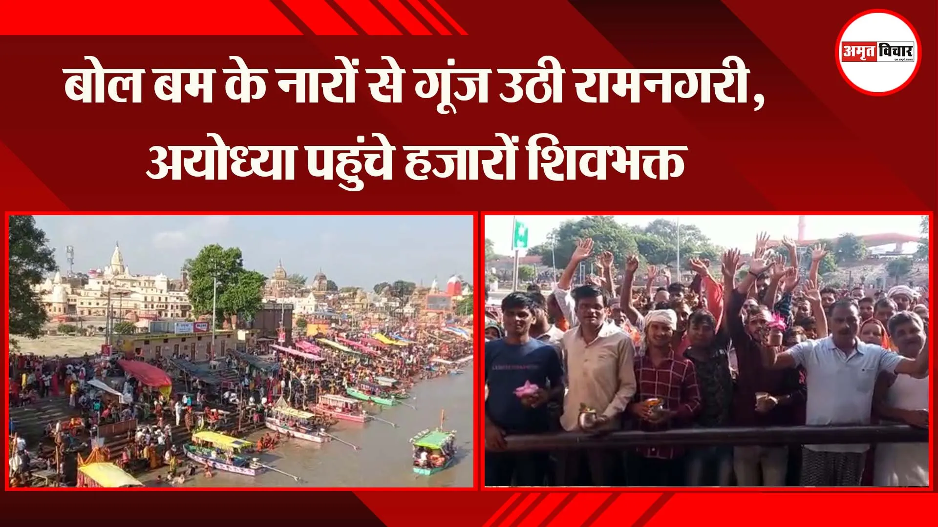 बोल बम के नारों से गूंज उठी रामनगरी, अयोध्या पहुंचे हजारों शिवभक्त