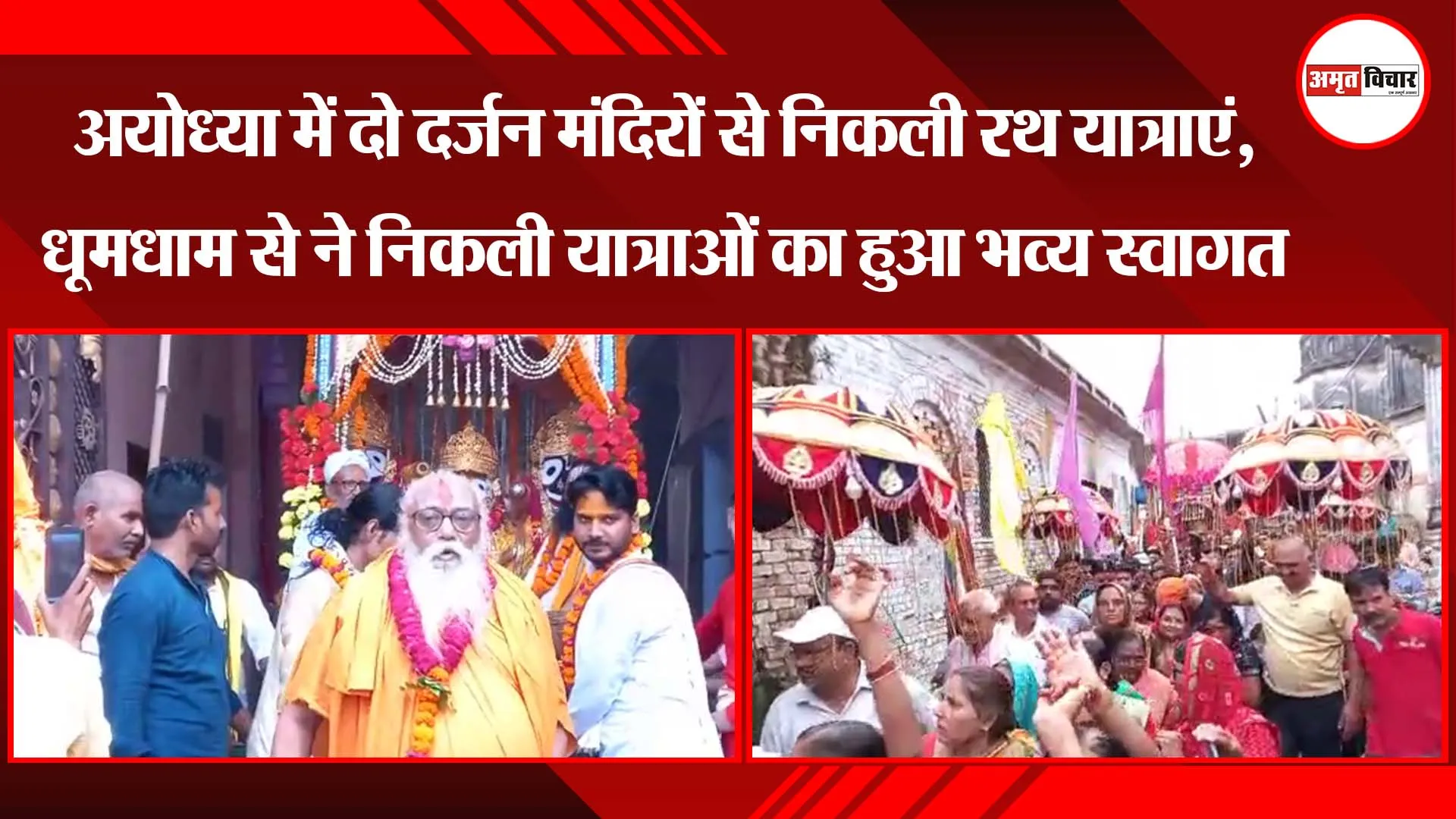 अयोध्या में दो दर्जन मंदिरों से निकली रथ यात्राएं, धूमधाम से ने निकली यात्राओं का हुआ भव्य स्वागत