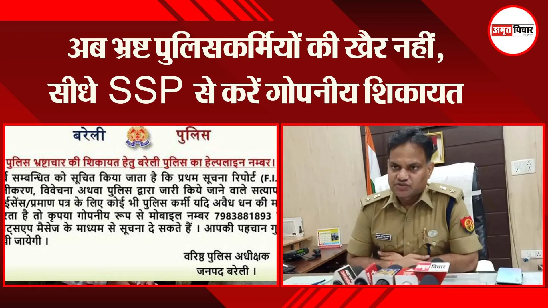 बरेली: अब भ्रष्ट पुलिसकर्मियों की खैर नहीं, सीधे SSP से करें गोपनीय शिकायत