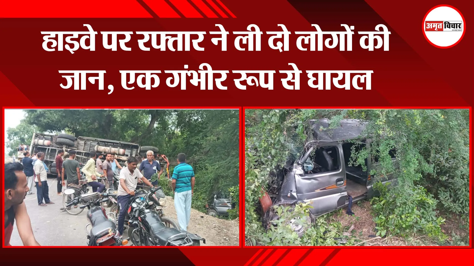 पीलीभीत: हाइवे पर रफ्तार ने ली दो लोगों की जान, एक गंभीर रूप से घायल
