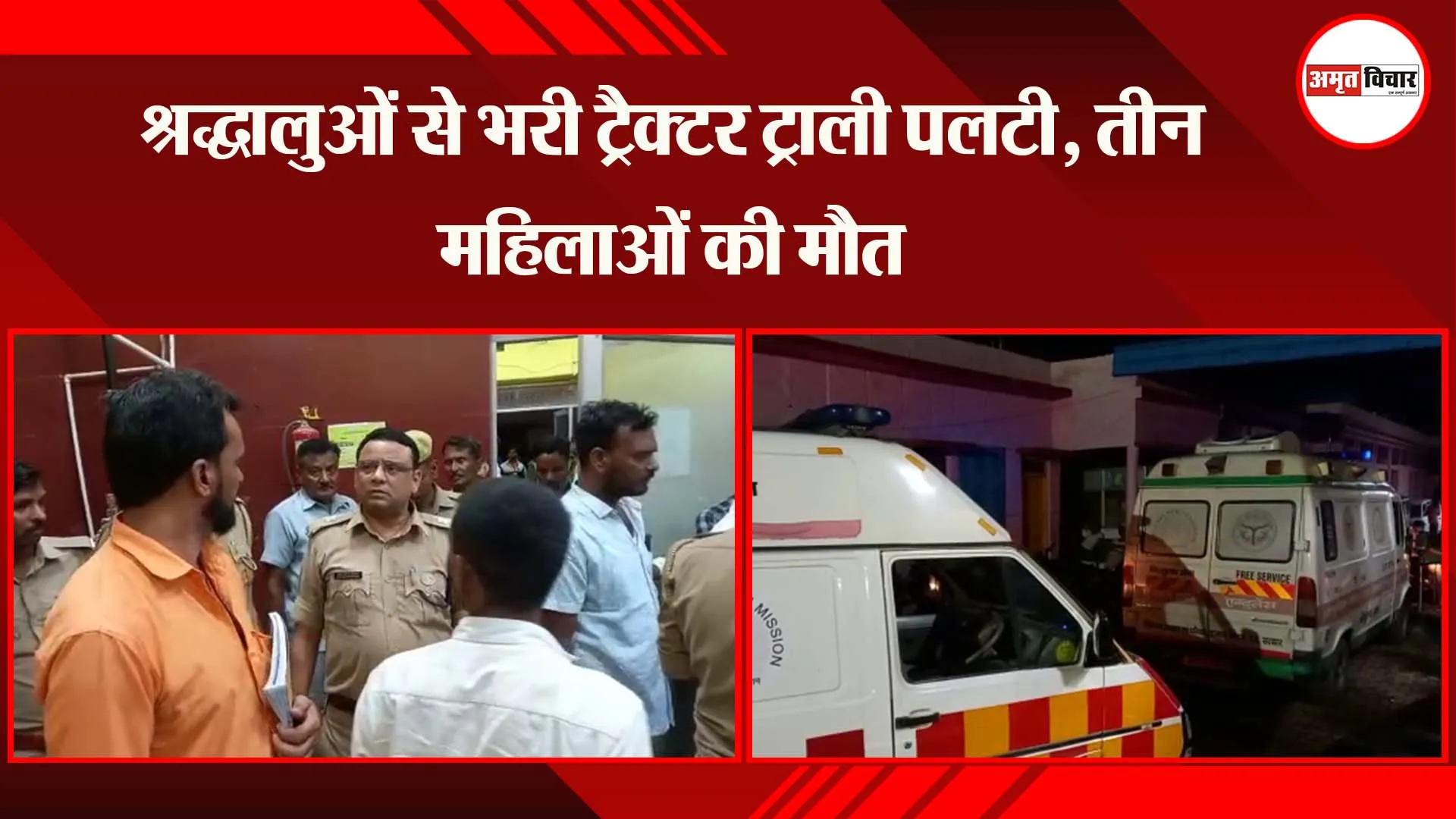 अयोध्या: श्रद्धालुओं से भरी ट्रैक्टर ट्राली पलटी, तीन महिलाओं की मौत