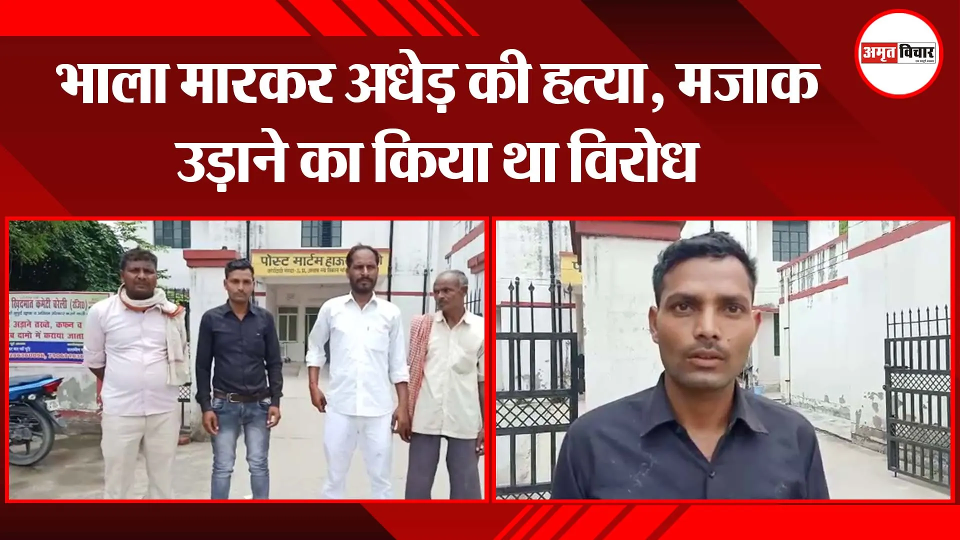 बरेली: भाला मारकर अधेड़ की हत्या, मजाक उड़ाने का किया था विरोध