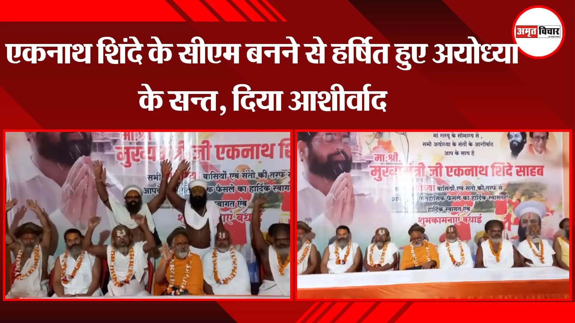 एकनाथ शिंदे के सीएम बनने से हर्षित हुए अयोध्या के सन्त दिया आशीर्वाद