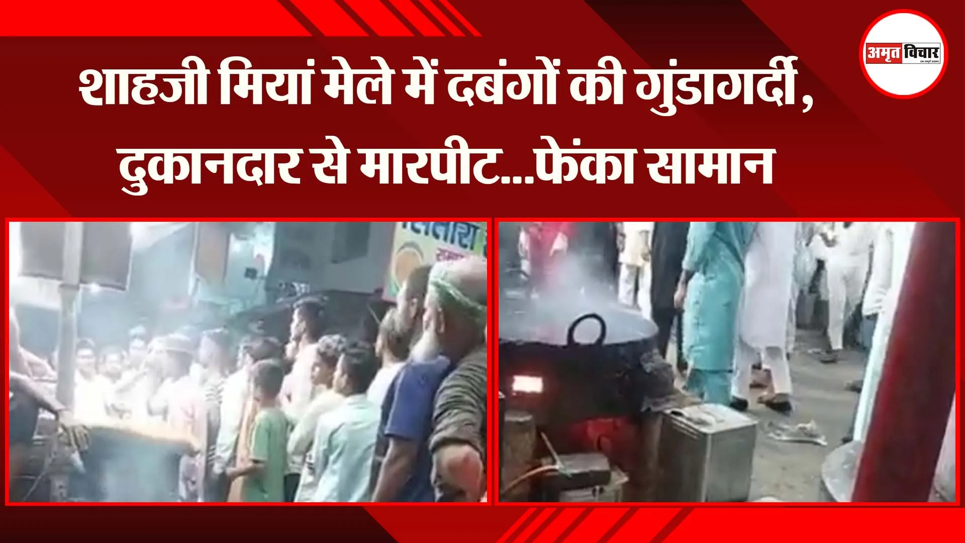 पीलीभीत: शाहजी मियां मेले में दबंगों की गुंडागर्दी, दुकानदार से मारपीट…फेंका सामान