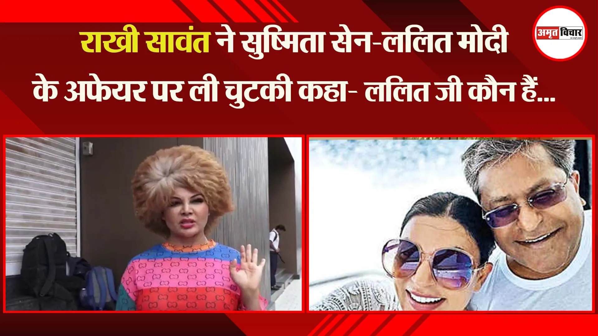 राखी सावंत ने सुष्मिता सेन-ललित मोदी के अफेयर पर ली चुटकी कहा- ललित जी कौन हैं… पता नहीं