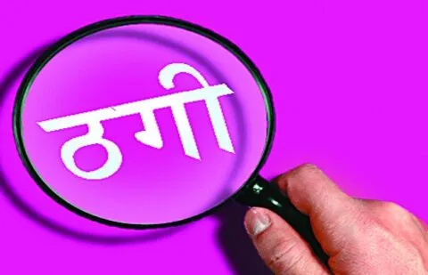 बरेली: ई-श्रम के तहत रुपये भेजने के नाम पर हजारों की ठगी