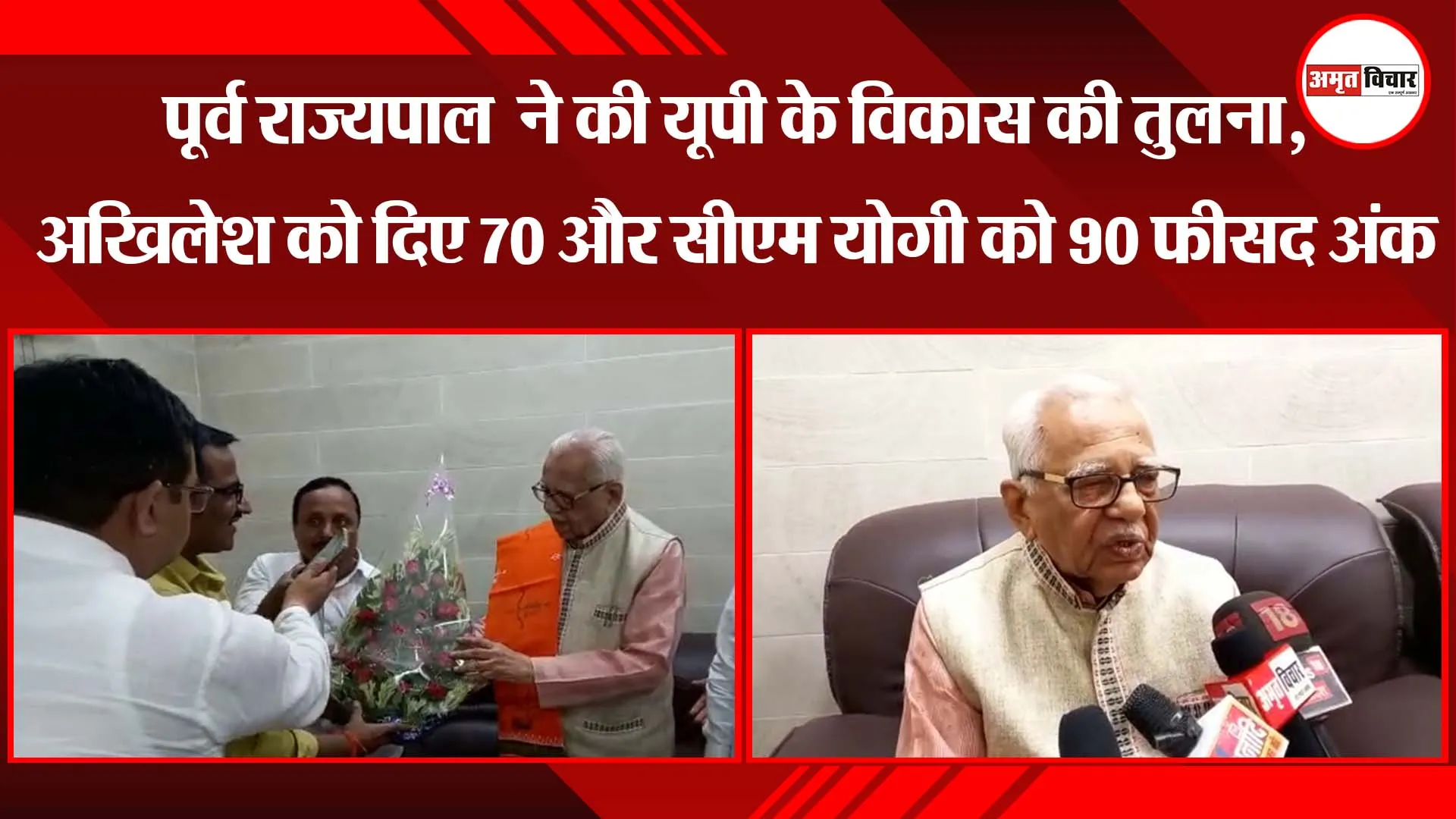 पूर्व राज्यपाल राम नाइक ने की यूपी के विकास की तुलना, अखिलेश को दिए 70 और सीएम योगी को 90 फीसद अंक