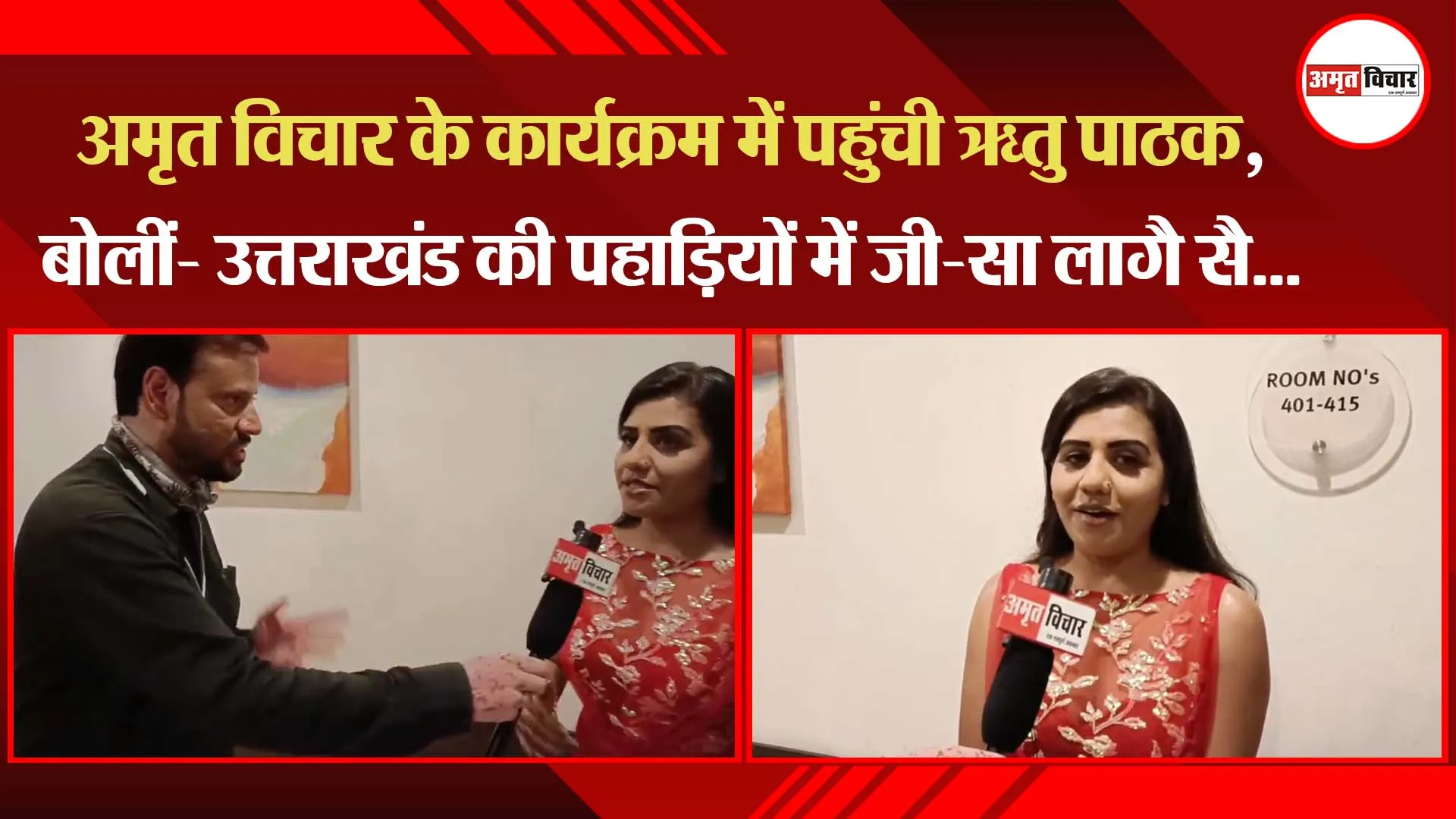 अमृत विचार के कार्यक्रम में पहुंची ऋतु पाठक, बोलीं- उत्तराखंड की पहाड़ियों में जी-सा लागै सै…