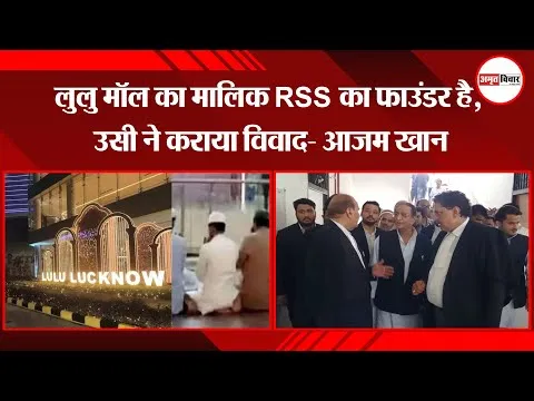 मुरादाबाद: लुलु मॉल का मालिक RSS का फाउंडर है, उसी ने कराया विवाद- आजम खान