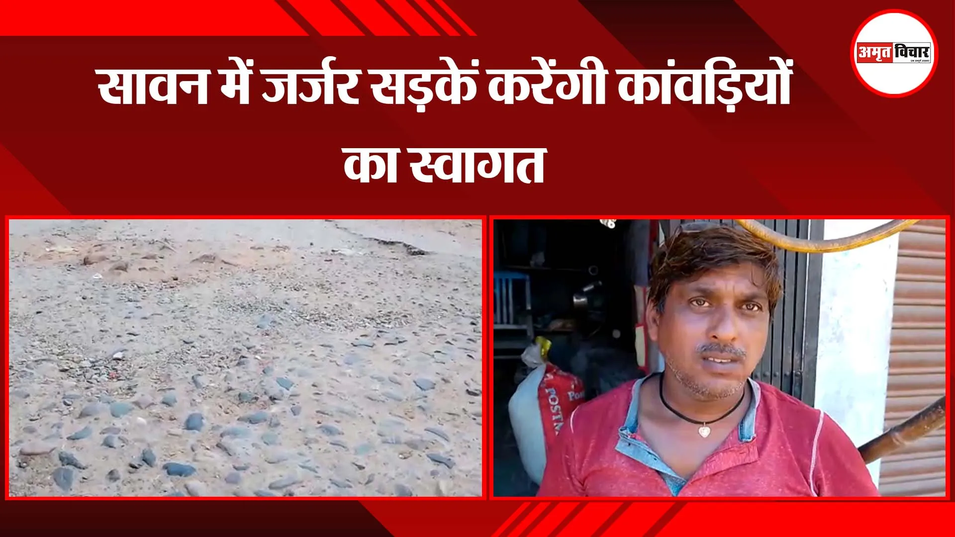 पीलीभीत: सावन में जर्जर सड़कें करेंगी कांवड़ियों का स्वागत