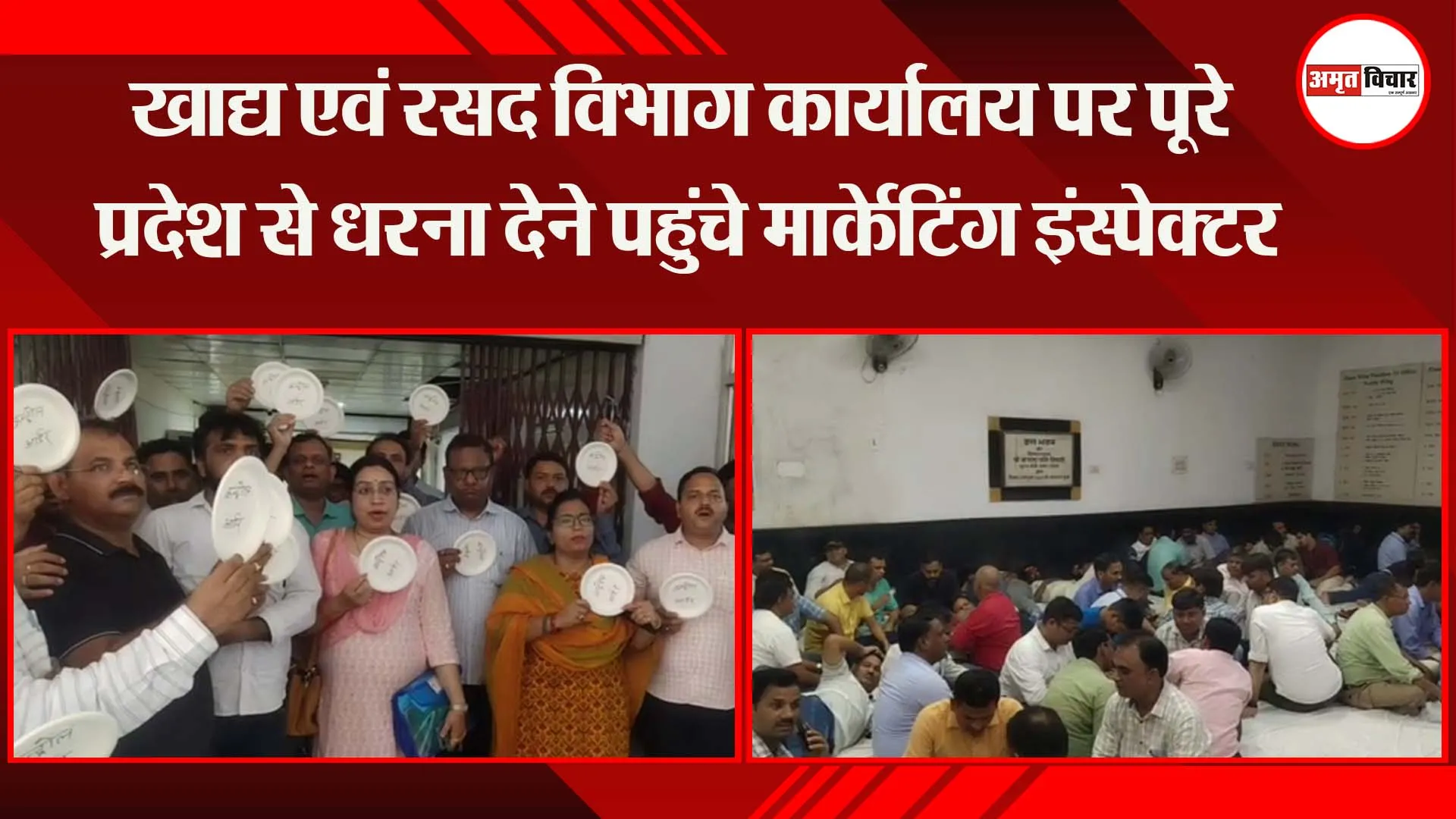 लखनऊ : खाद्य एवं रसद विभाग कार्यालय पर पूरे प्रदेश से धरना देने पहुंचे मार्केटिंग इंस्पेक्टर