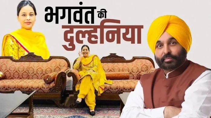 आज पंजाब के मुख्यमंत्री भगवंत मान करेंगे विवाह
