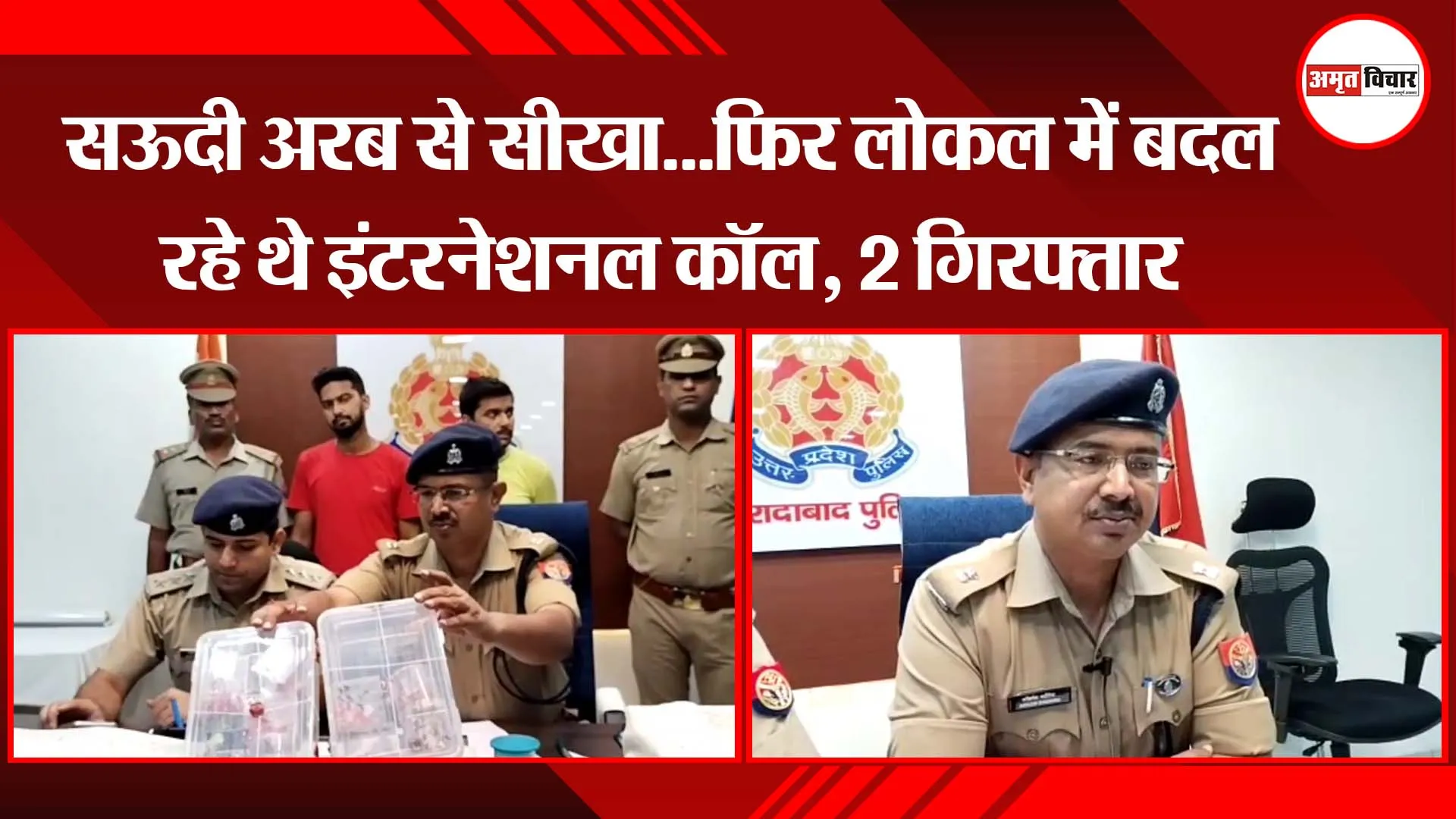 सऊदी अरब से सीखा…फिर लोकल में बदल रहे थे इंटरनेशनल कॉल, 2 गिरफ्तार