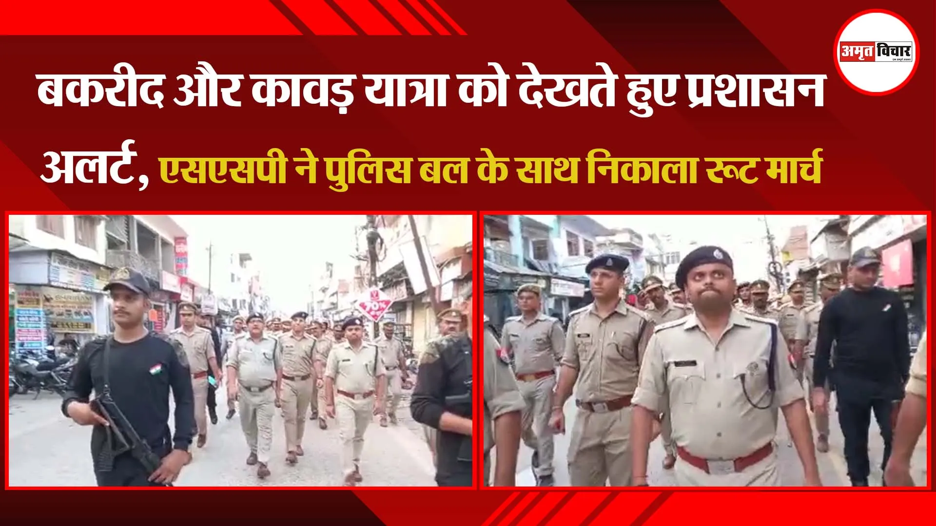 अयोध्या: बकरीद और कावड़ यात्रा को देखते हुए प्रशासन अलर्ट, SSP ने पुलिस बल के साथ निकाला रूट मार्च