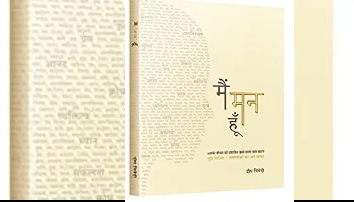 मैं मन हूं…