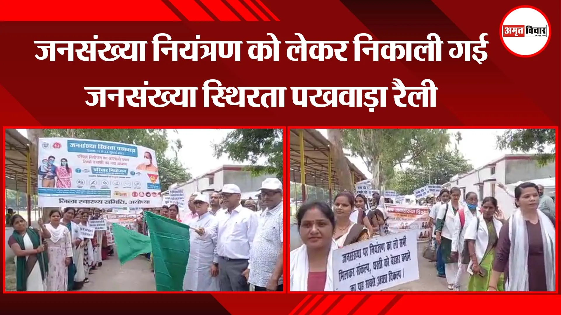 अयोध्या:  जनसंख्या नियंत्रण को लेकर निकाली गई जनसंख्या स्थिरता पखवाड़ा रैली