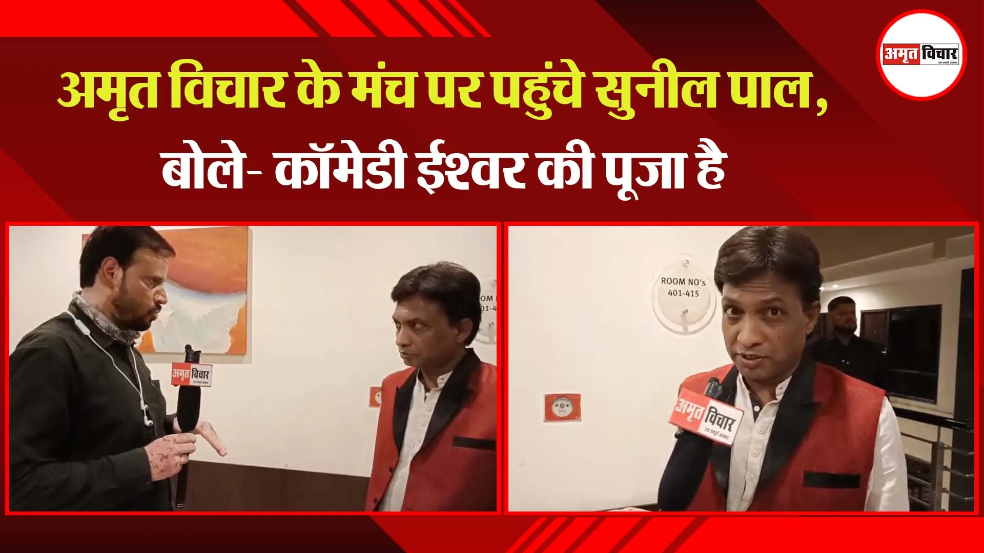 अमृत विचार के मंच पर पहुंचे सुनील पाल, बोले- कॉमेडी ईश्वर की पूजा है