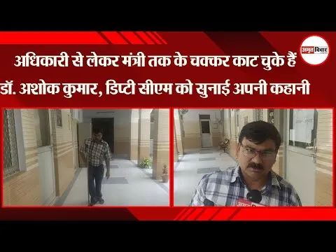 लखनऊ: अधिकारी से लेकर मंत्री तक के चक्कर काट चुके हैं डॉ.अशोक कुमार, डिप्टी सीएम को सुनाई अपनी कहानी