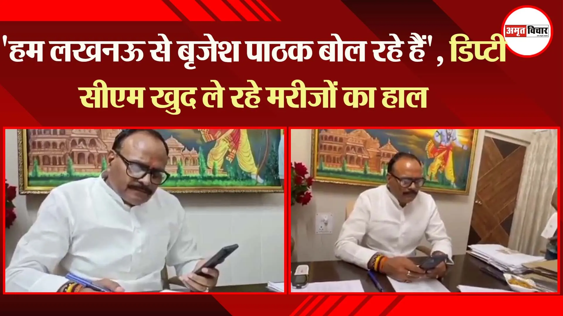 ‘हम लखनऊ से बृजेश पाठक बोल रहे हैं’, डिप्टी सीएम खुद ले रहे मरीजों का हाल