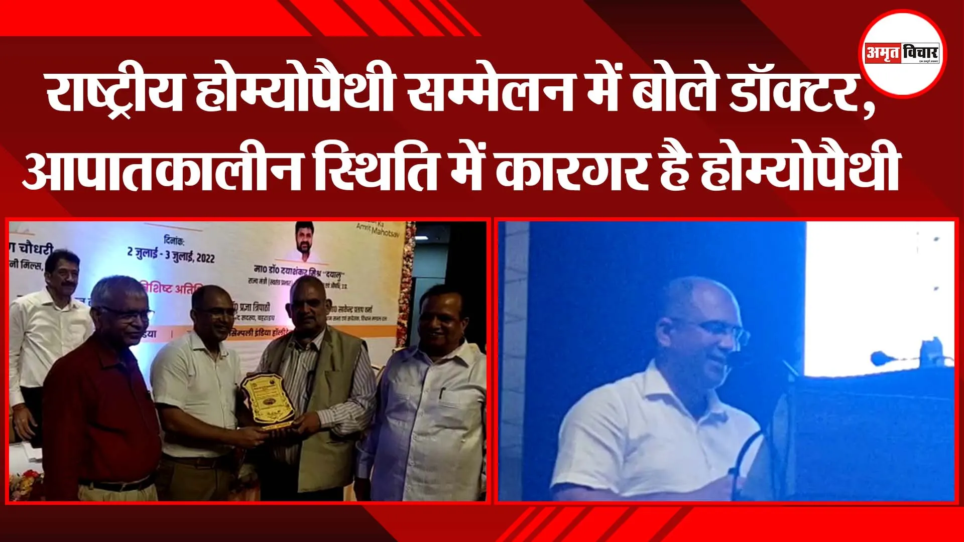 राष्ट्रीय होम्योपैथी सम्मेलन में बोले डॉक्टर,आपातकालीन स्थिति में कारगर है होम्योपैथी