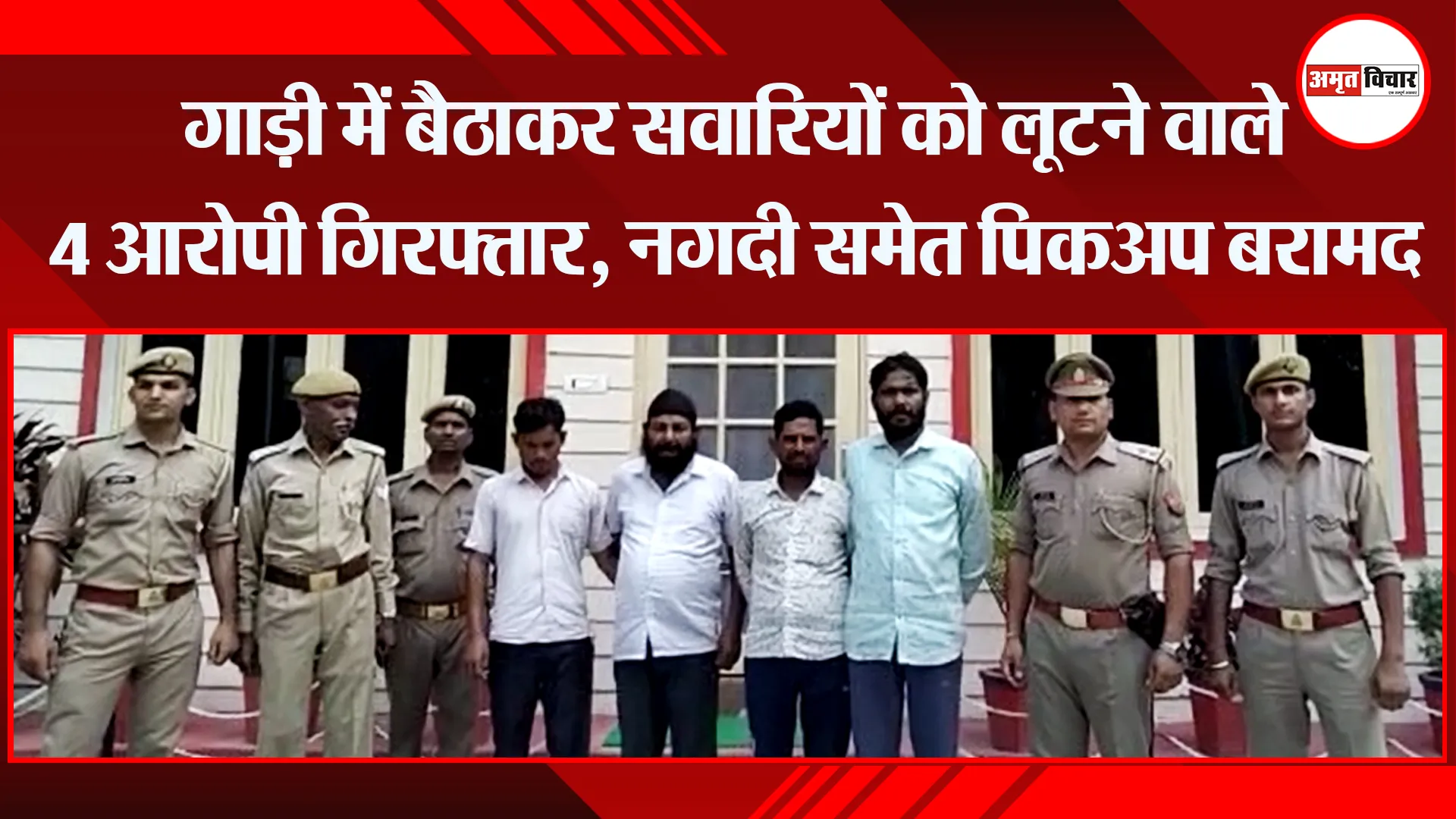 बरेली: गाड़ी में बैठाकर सवारियों को लूटने वाले 4 आरोपी गिरफ्तार, नगदी समेत पिकअप बरामद
