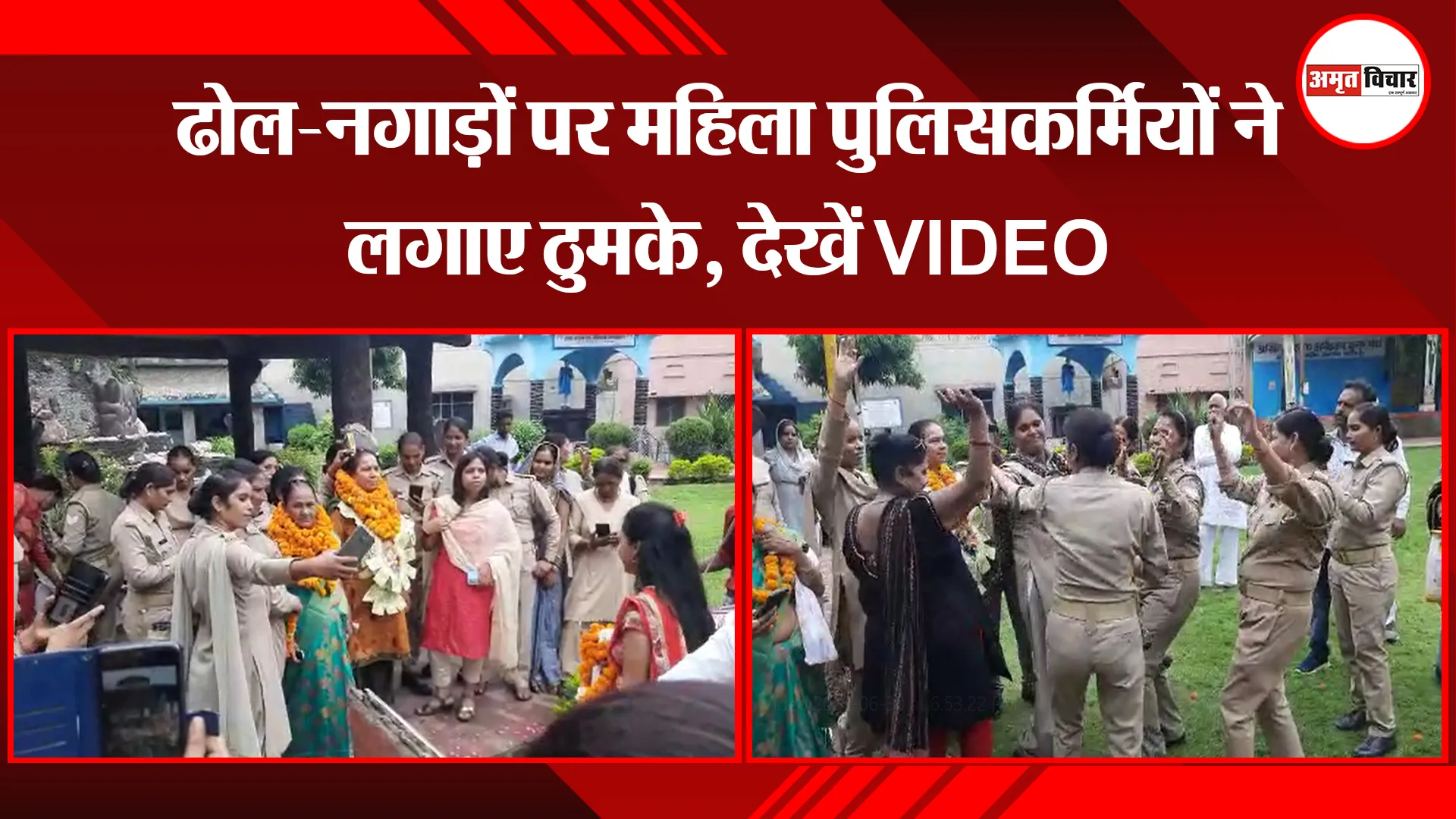 मुरादाबाद: ढोल-नगाड़ों पर महिला पुलिसकर्मियों ने लगाए ठुमके, देखें VIDEO