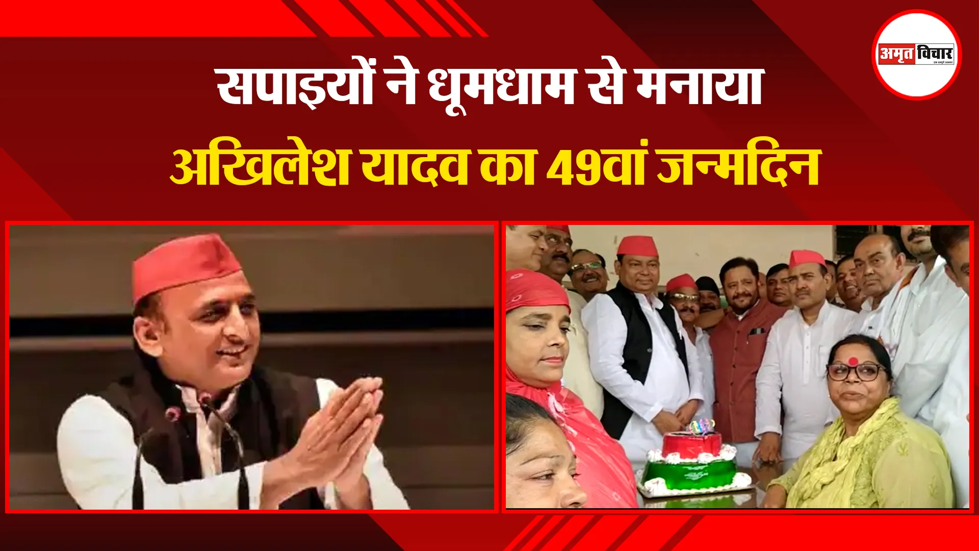 बरेली: सपाइयों ने धूमधाम से मनाया अखिलेश यादव का 49वां जन्मदिन| Amritvichar