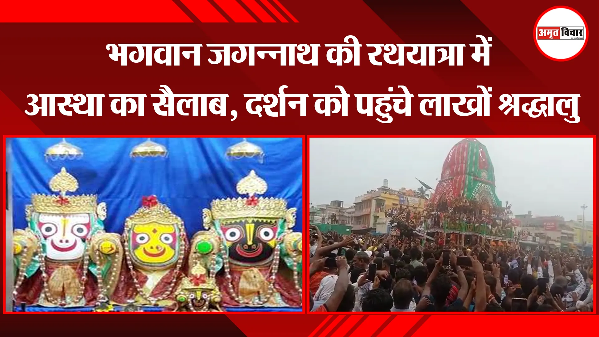 ओडिशा: भगवान जगन्नाथ की रथयात्रा में आस्था का सैलाब, दर्शन को पहुंचे लाखों श्रद्धालु