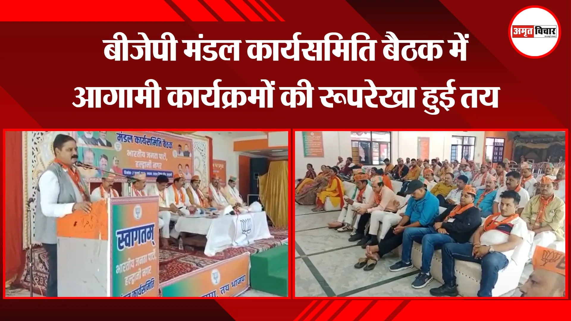 हल्द्वानी: बीजेपी मंडल कार्यसमिति बैठक में आगामी कार्यक्रमों की रूपरेखा हुई तय