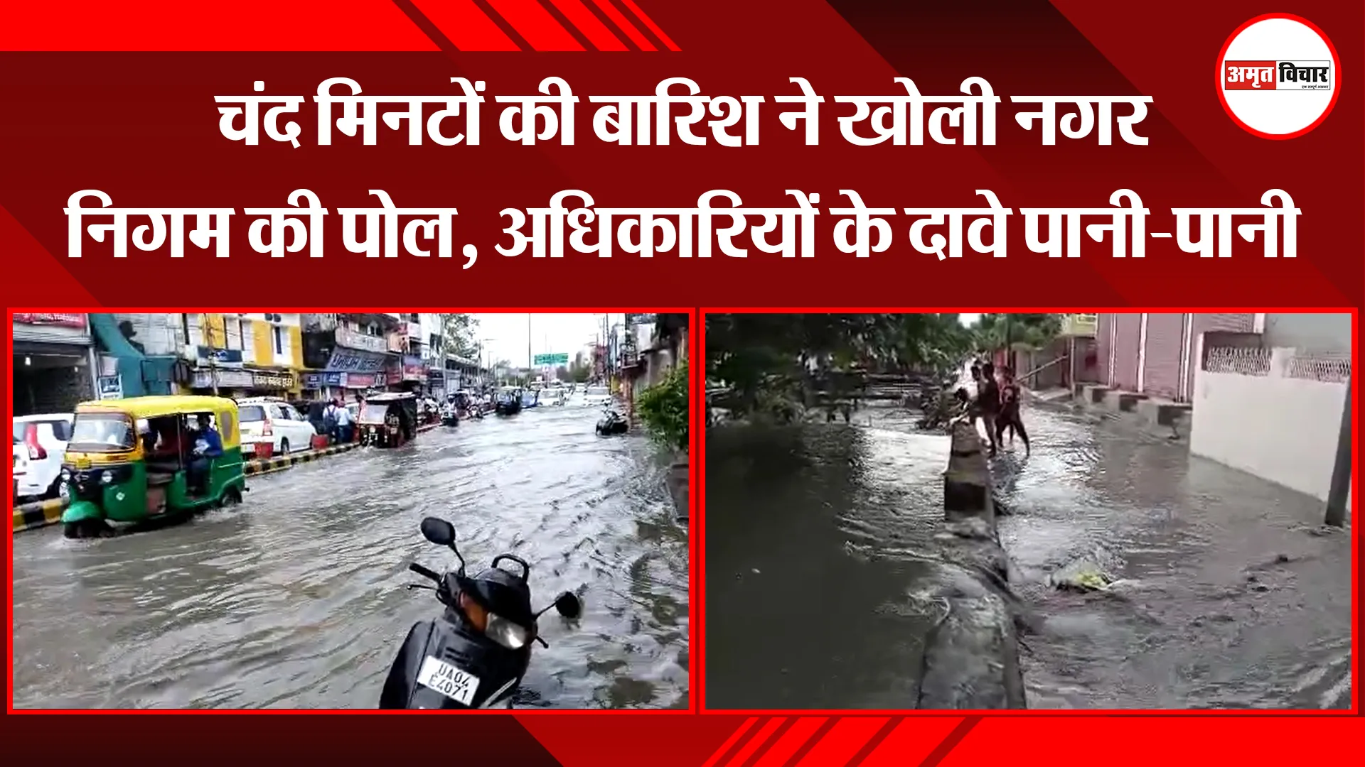 हल्द्वानी: चंद मिनटों की बारिश ने खोली नगर निगम की पोल, अधिकारियों के दावे पानी-पानी
