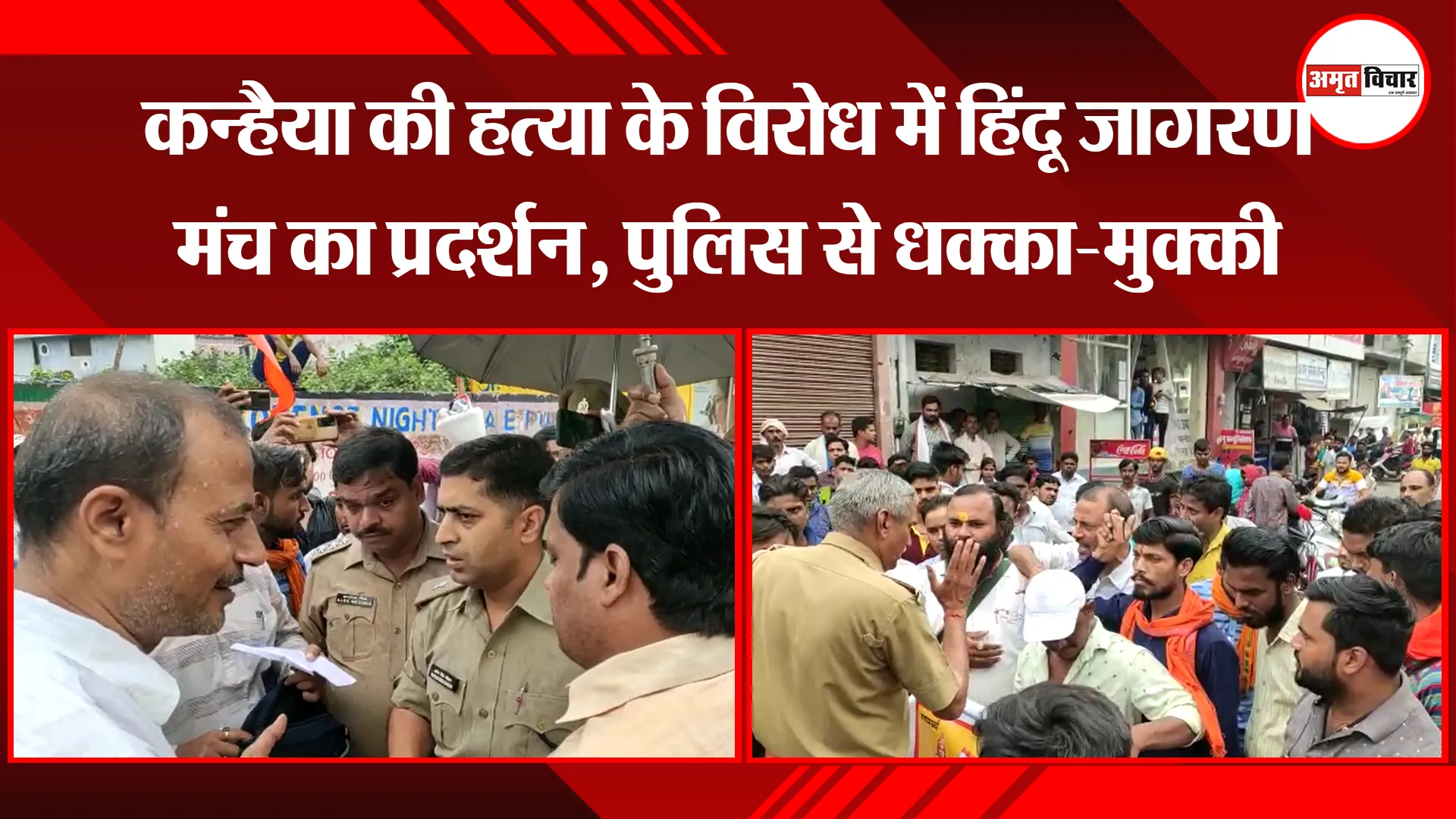 बदायूं: कन्हैया की हत्या के विरोध में हिंदू जागरण मंच का प्रदर्शन, पुलिस से धक्का-मुक्की