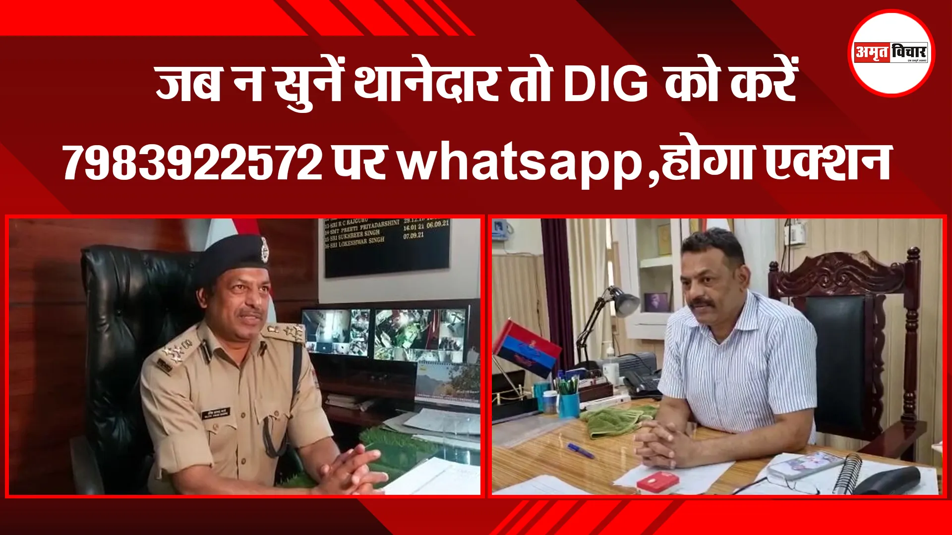 हल्द्वानी:  जब न सुनें थानेदार तो DIG को करें 7983922572 पर whatsapp,होगा एक्शन