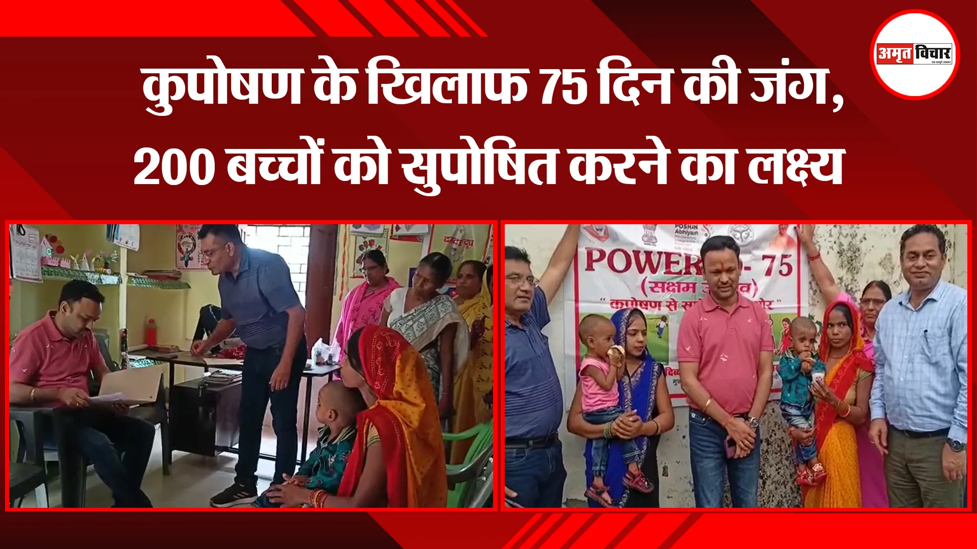 उन्नाव: कुपोषण के खिलाफ 75 दिन की जंग, 200 बच्चों को सुपोषित करने का लक्ष्य