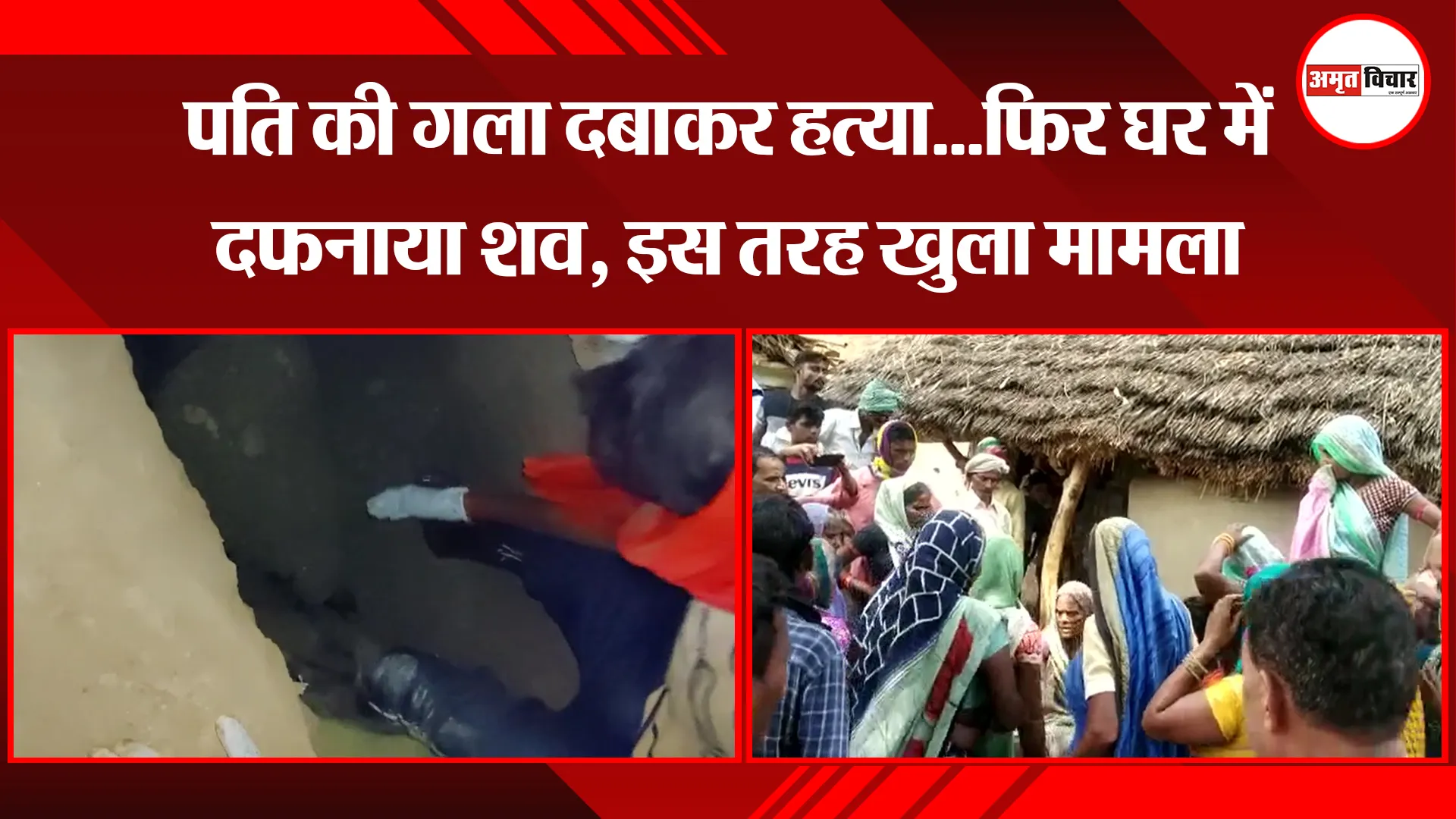 उन्नाव: पति की गला दबाकर हत्या…फिर घर में दफनाया शव, इस तरह खुला मामला