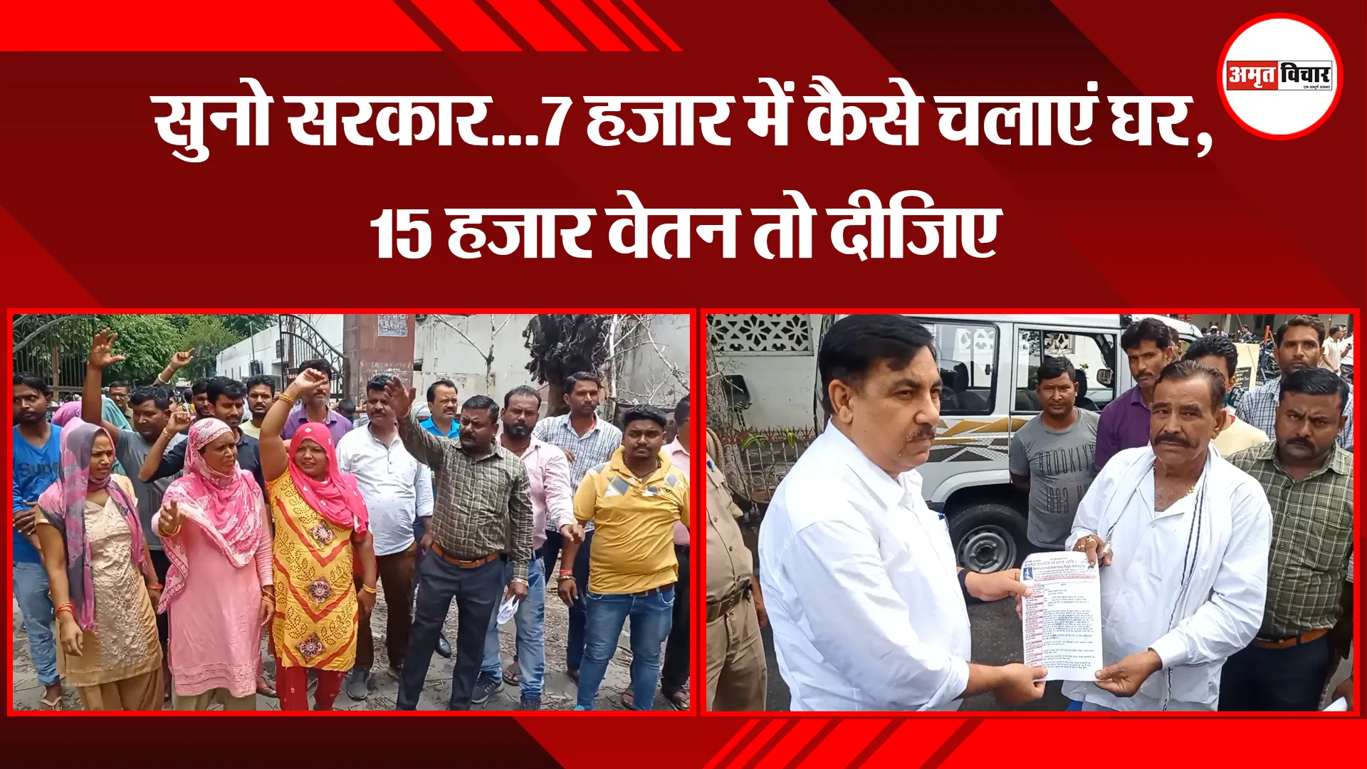 मुरादाबाद: सुनो सरकार…7 हजार में कैसे चलाएं घर, 15 हजार वेतन तो दीजिए