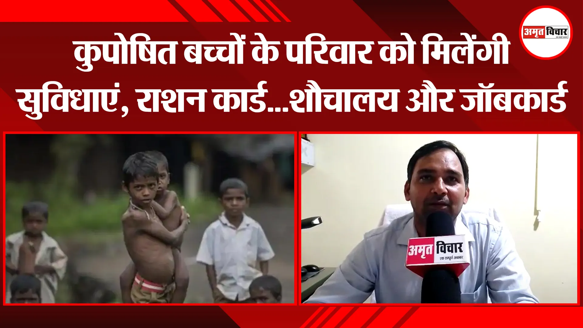 पीलीभीत: कुपोषित बच्चों के परिवार को मिलेंगी सुविधाएं, राशन कार्ड…शौचालय और जॉबकार्ड