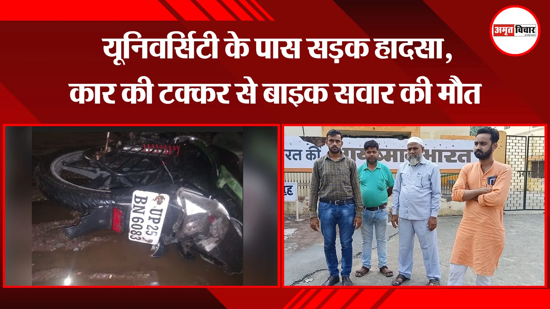 बरेली: यूनिवर्सिटी के पास सड़क हादसा, कार की टक्कर से बाइक सवार की मौत