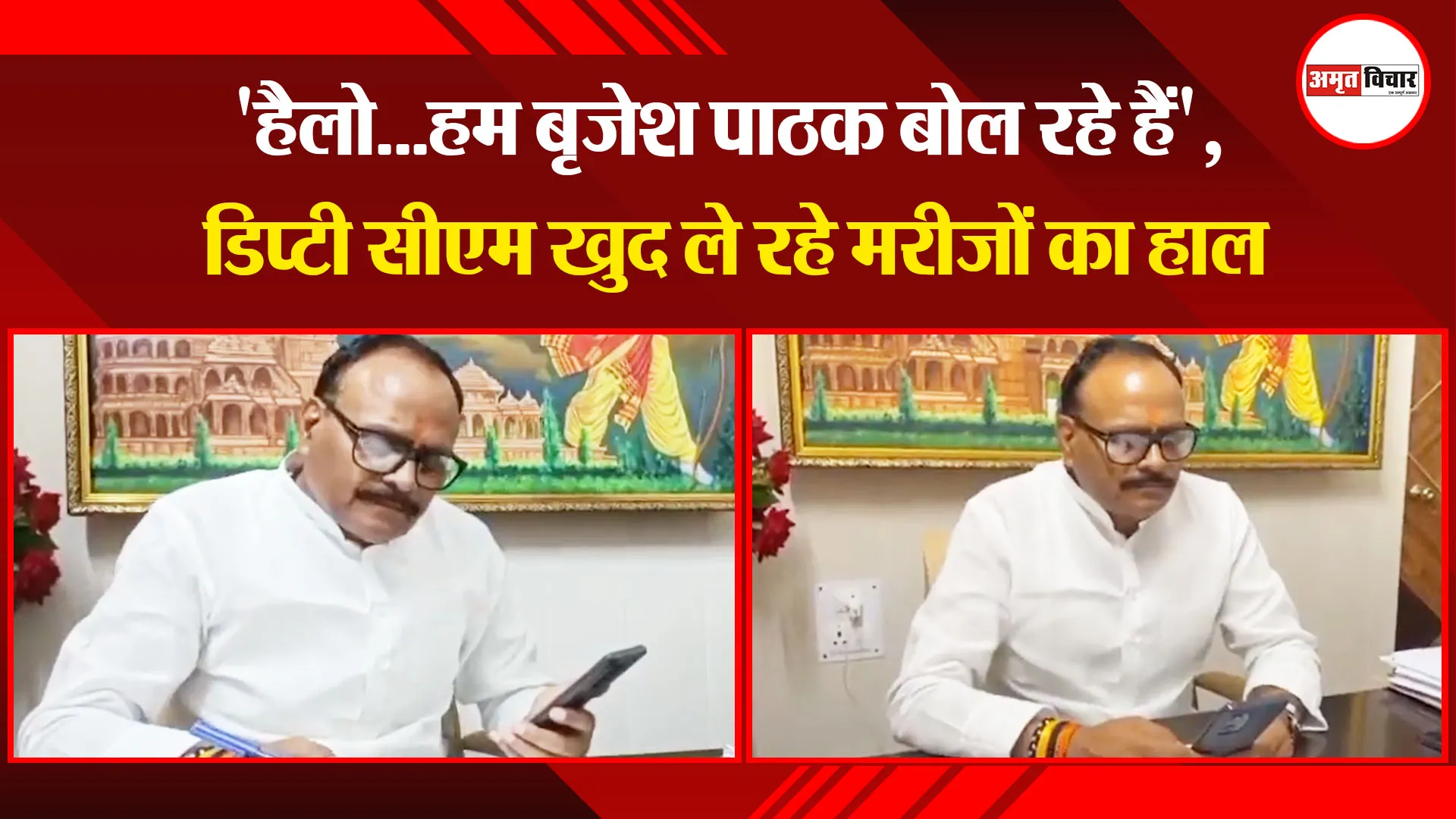 लखनऊ: ‘हैलो…हम बृजेश पाठक बोल रहे हैं’, डिप्टी सीएम खुद ले रहे मरीजों का हाल