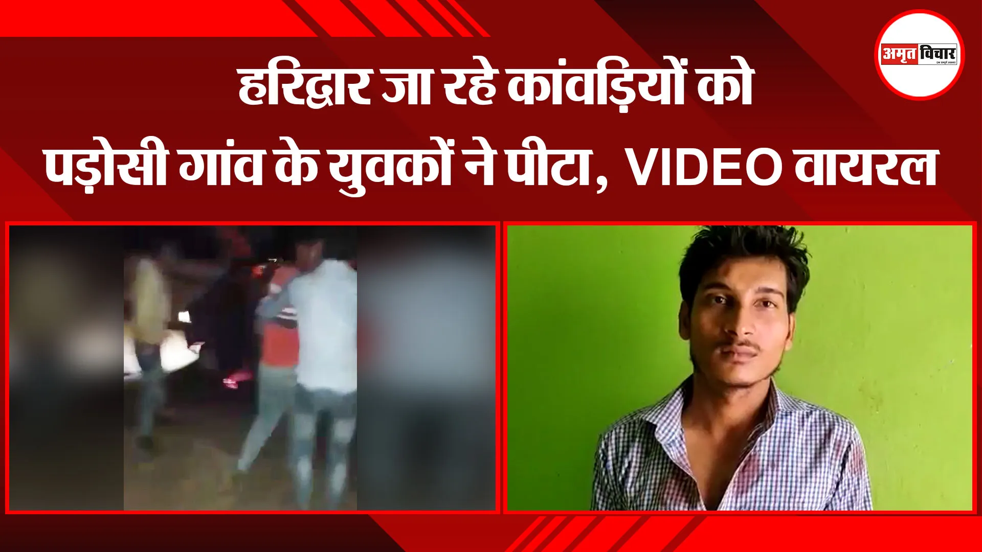 बदायूं: हरिद्वार जा रहे कांवड़ियों को पड़ोसी गांव के युवकों ने पीटा, VIDEO वायरल