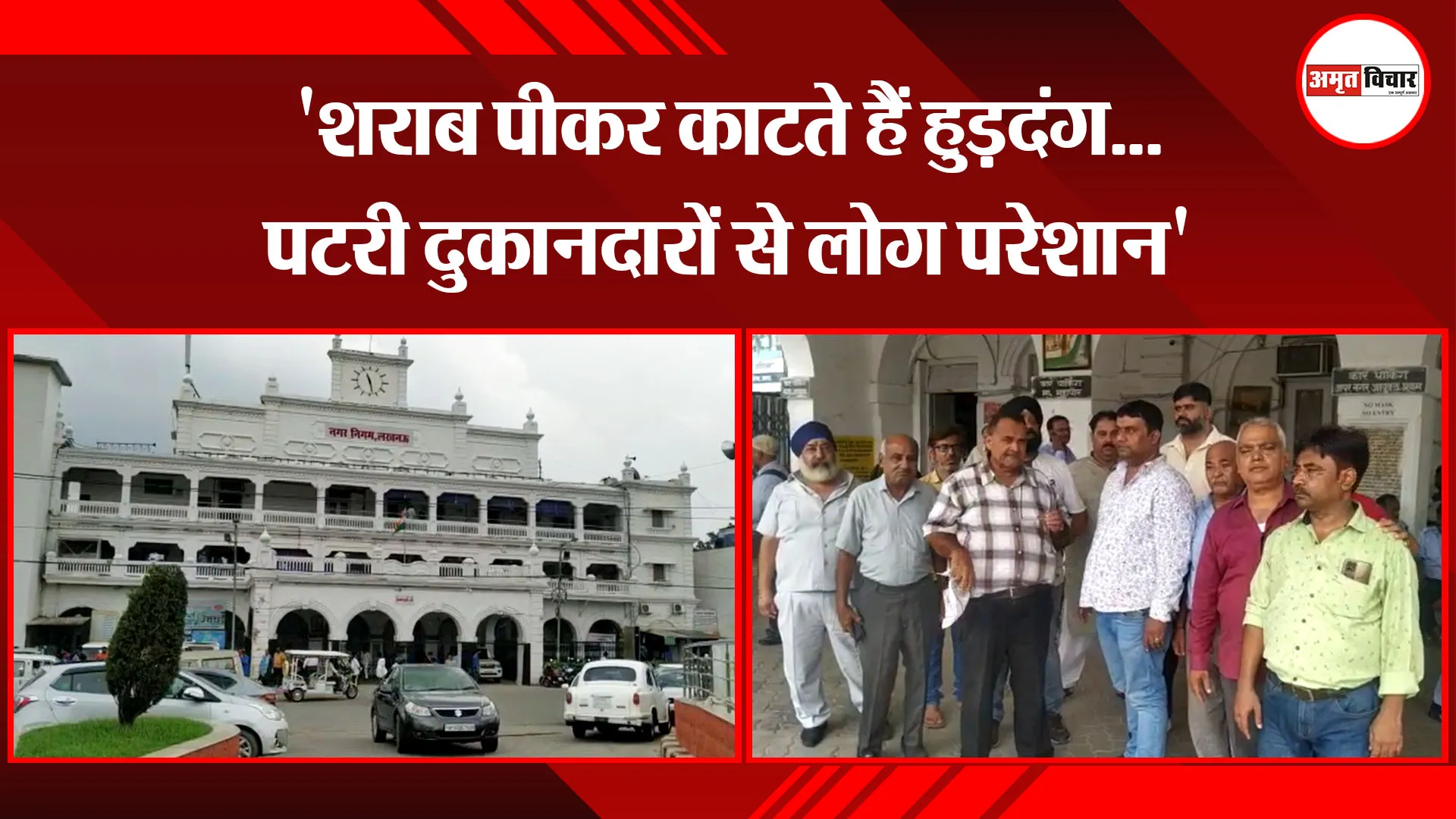 लखनऊ: ‘शराब पीकर काटते हैं हुड़दंग…पटरी दुकानदारों से लोग परेशान’