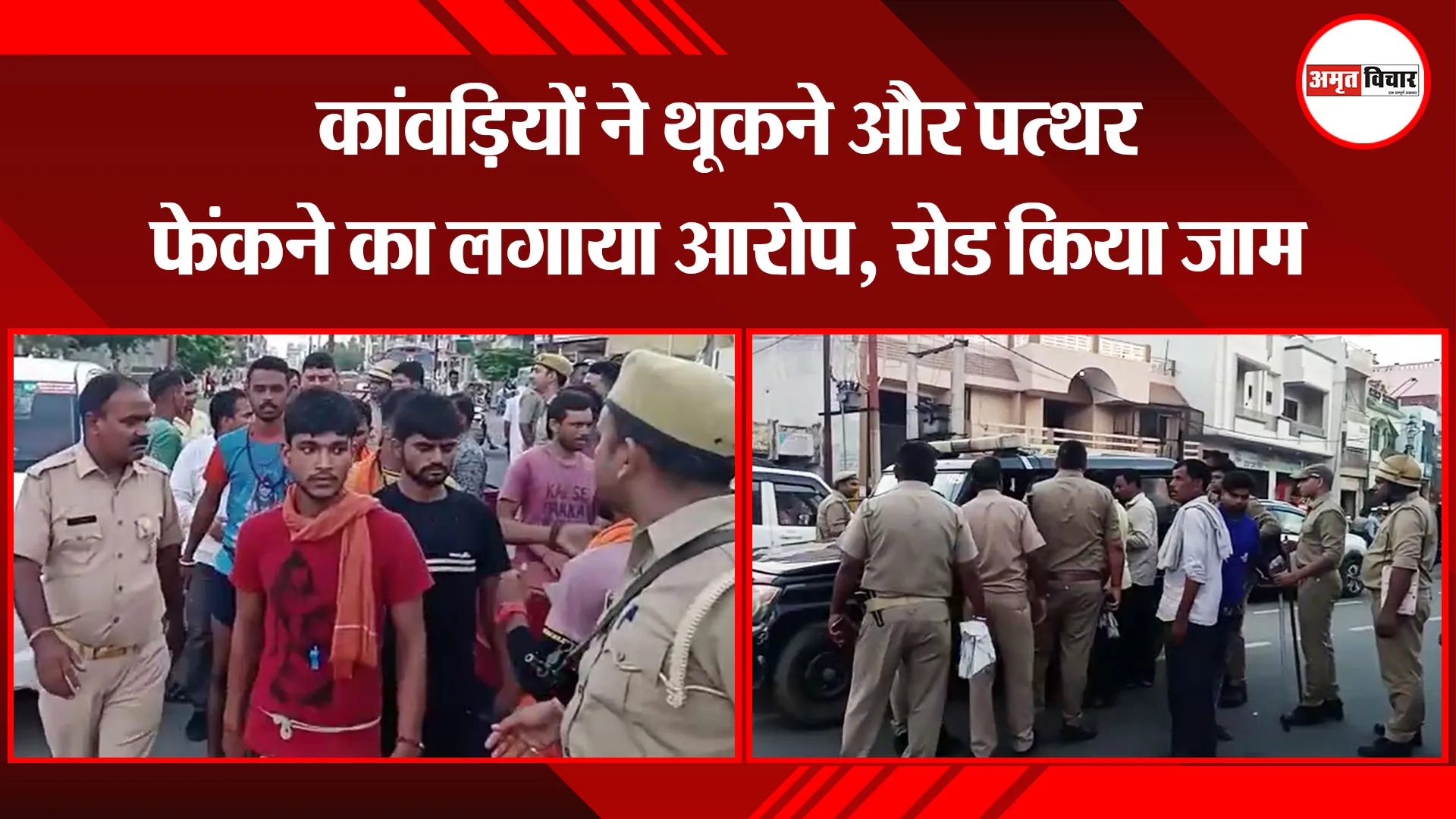 संभल: कांवड़ियों ने थूकने और पत्थर फेंकने का लगाया आरोप, रोड किया जाम