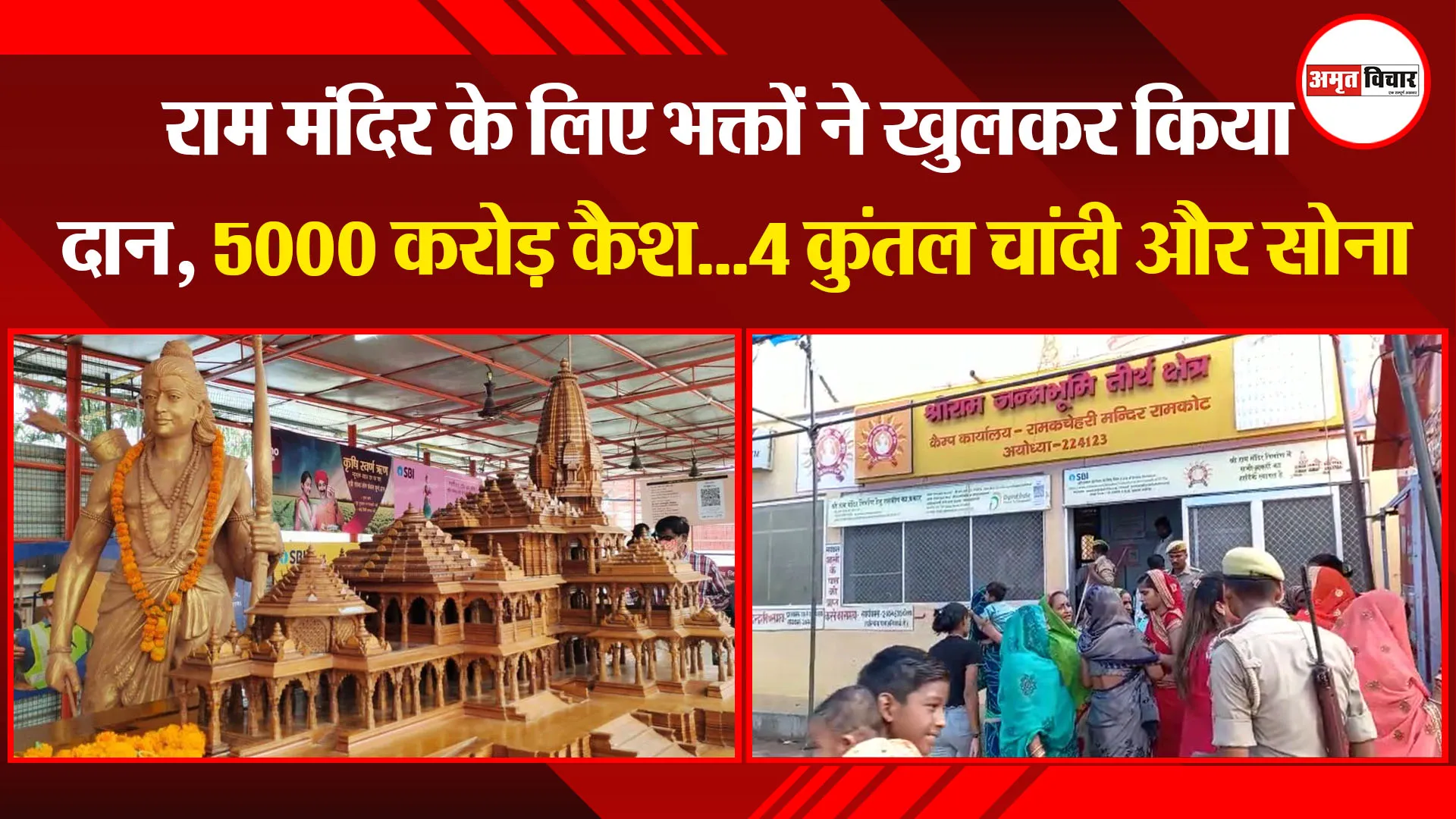 अयोध्या: राम मंदिर के लिए भक्तों ने खुलकर किया दान, 5000 करोड़ कैश…4 कुंतल चांदी और सोना