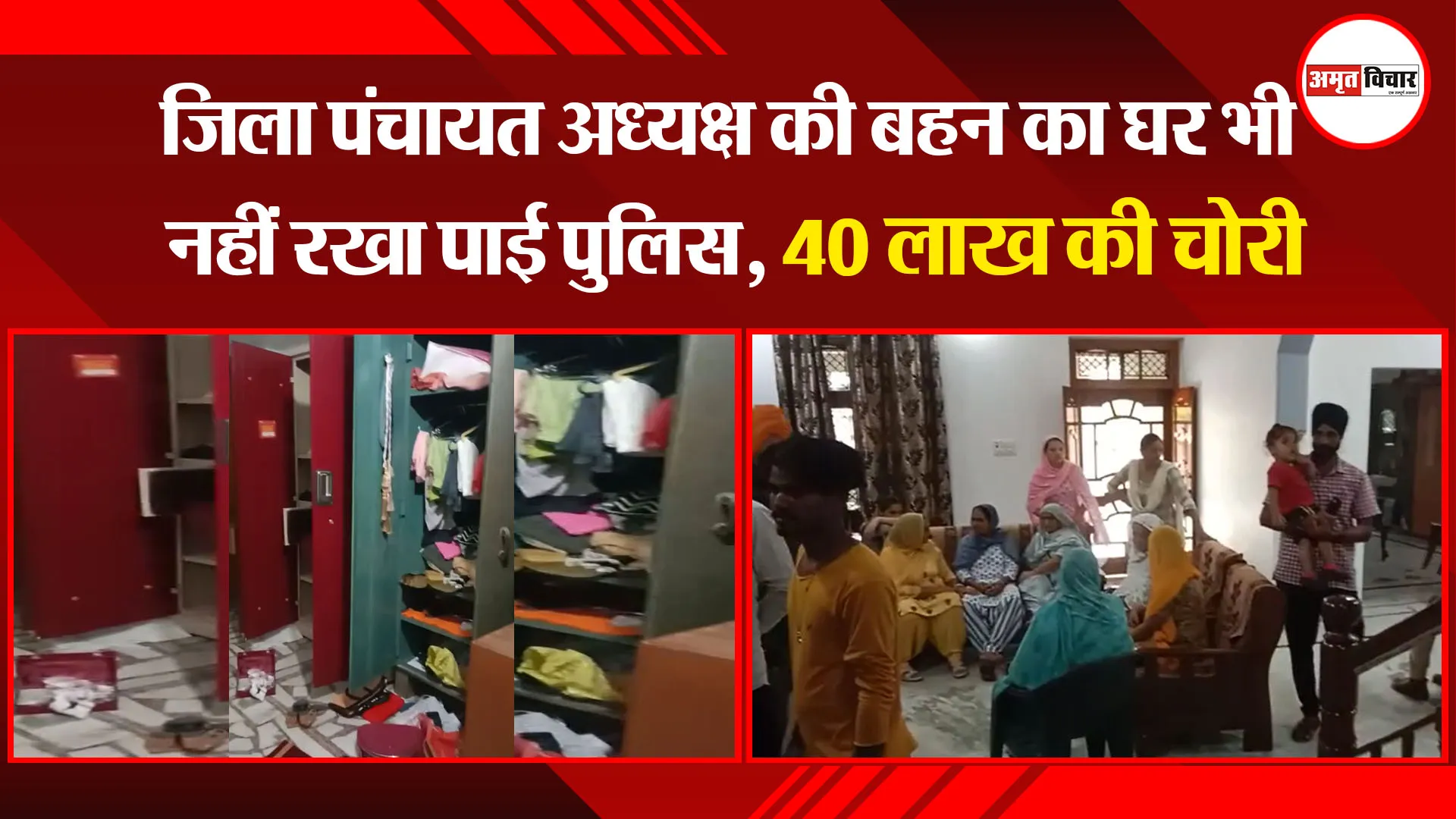 पीलीभीत: जिला पंचायत अध्यक्ष की बहन का घर भी नहीं रखा पाई पुलिस, 40 लाख की चोरी